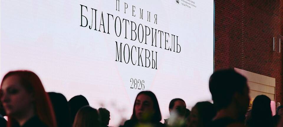 Премия «Благотворитель Москвы»