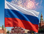 ДЕНЬ РОССИИ