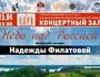 Концерт «Небо над Россией»