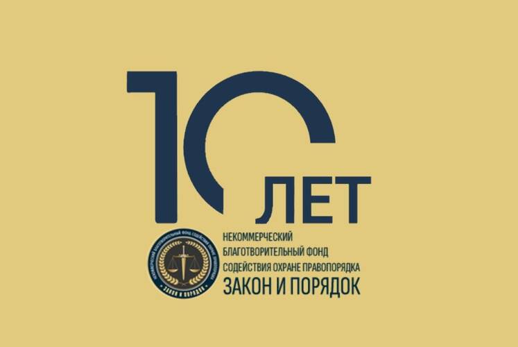 10 лет на страже закона и порядка