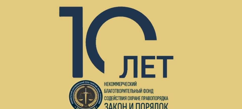 10 лет на страже закона и порядка