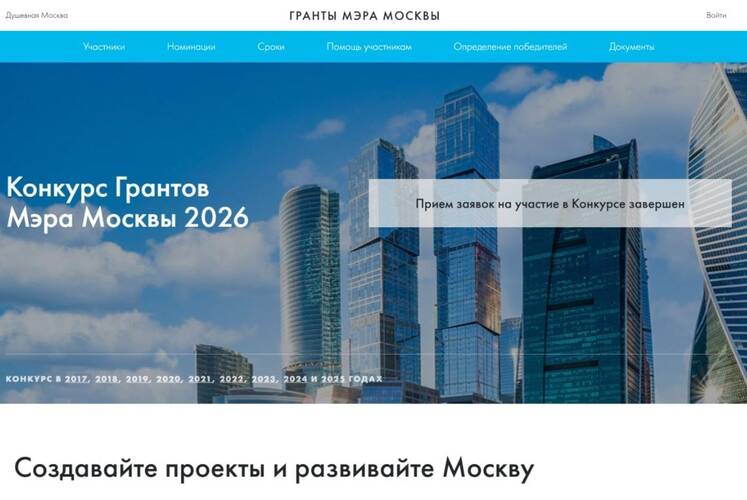 Конкурс грантов мэра Москвы