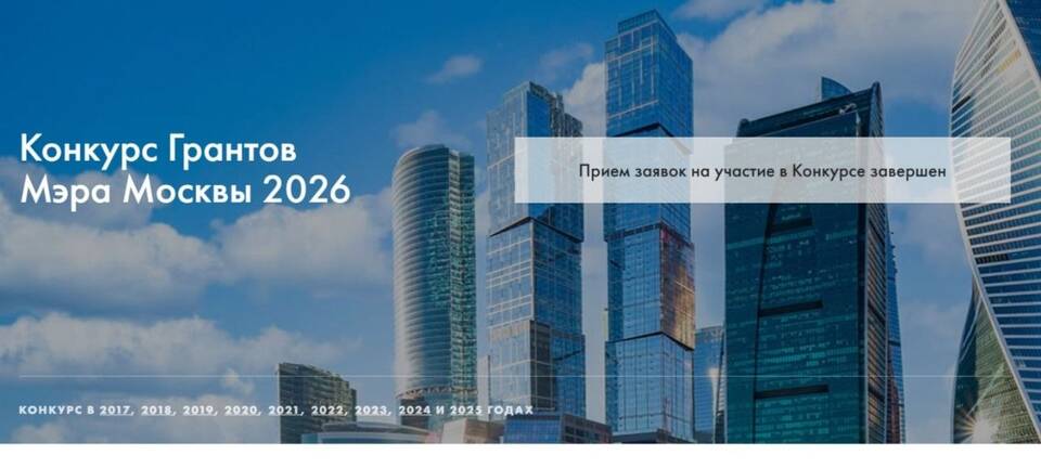 Конкурс грантов мэра Москвы