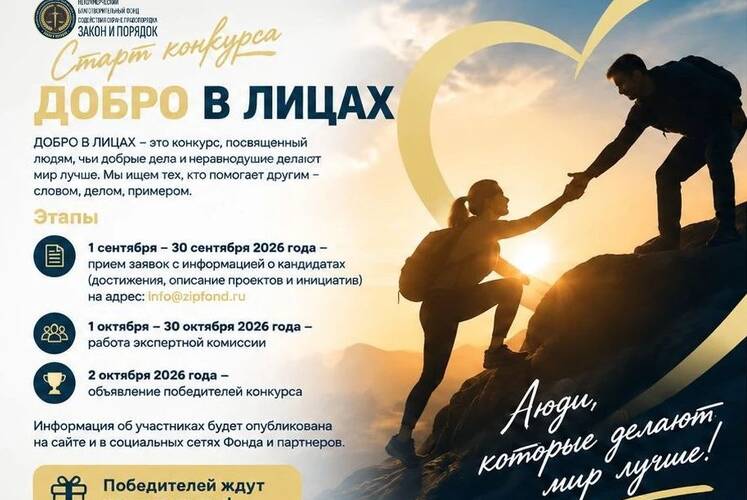 Конкурс «Добро в лицах»