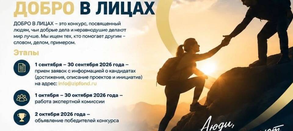 Конкурс «Добро в лицах»