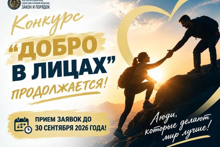 Конкурс «Добро в лицах»