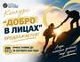 Конкурс «Добро в лицах»
