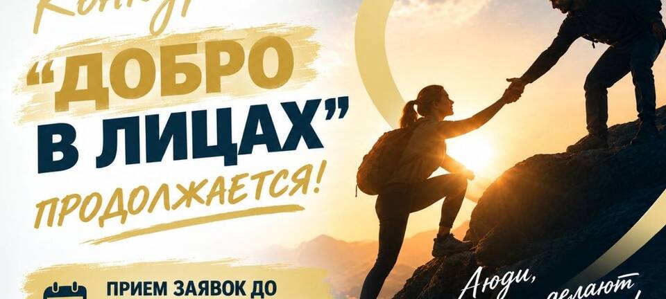 Конкурс «Добро в лицах»