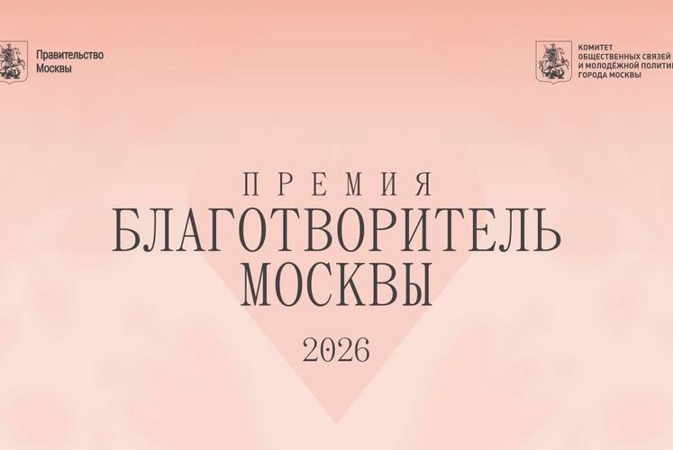 Премия «Благотворитель Москвы»