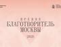 Премия «Благотворитель Москвы»
