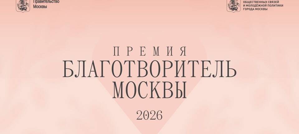 Премия «Благотворитель Москвы»